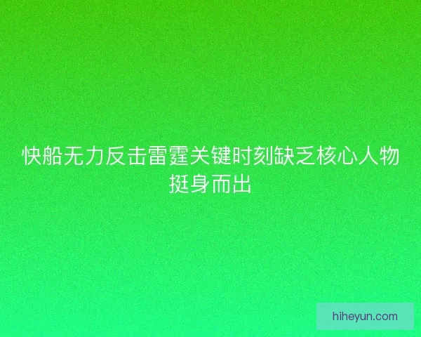 快船无力反击雷霆关键时刻缺乏核心人物挺身而出