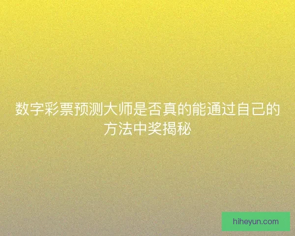 数字彩票预测大师是否真的能通过自己的方法中奖揭秘