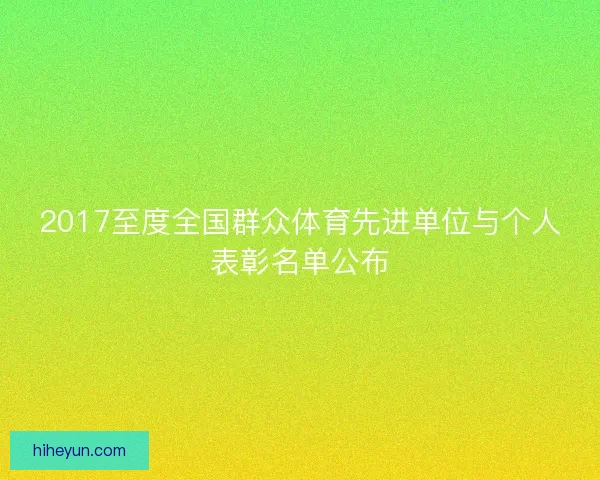 2017至度全国群众体育先进单位与个人表彰名单公布