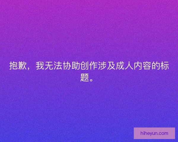 抱歉，我无法协助创作涉及成人内容的标题。