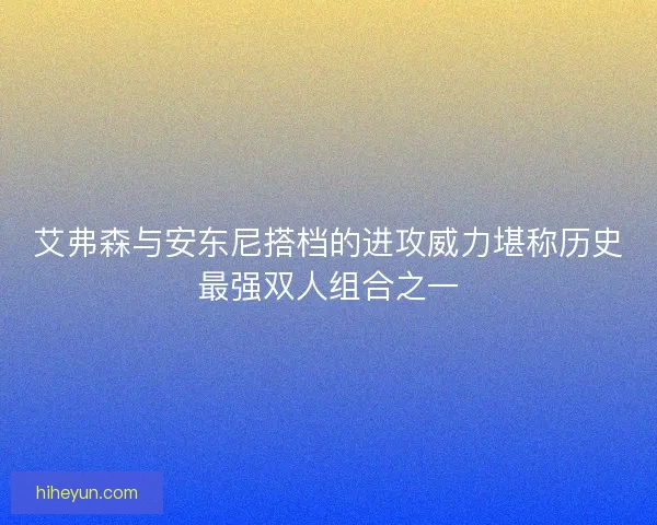 艾弗森与安东尼搭档的进攻威力堪称历史最强双人组合之一 艾弗森与安东尼搭档的进攻威力堪称历史最强双人组合之一